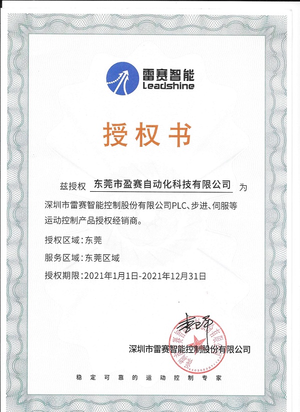 雷赛智能授权书
